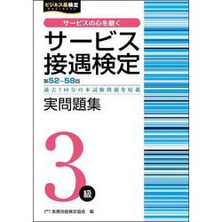 サービス接遇検定実問題集3級―第52回～第58回(ビジネス系検定) [単行本]