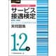 サービス接遇検定1-2級実問題集（第52回～第58回） [単行本]