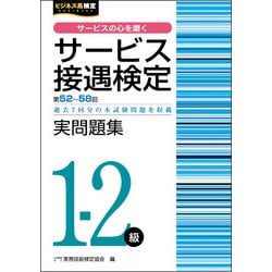 サービス接遇検定1-2級実問題集（第52回～第58回） [単行本]