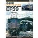 鉄道車輌ディテールファイル　愛蔵版　ＥＦ５９ [単行本]