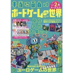 本当に面白いボードゲームの世界〈Vol.02〉 [単行本]