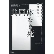 共同体なき死―いずれ死にゆく生者たちへ [単行本]
