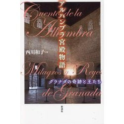 アルハンブラ宮殿物語―グラナダの奇跡と王たち [単行本]