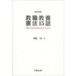 教職教養憲法15話 改訂5版 [単行本]