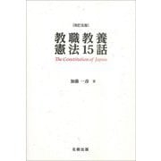 教職教養憲法15話 改訂5版 [単行本]