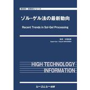 ゾル-ゲル法の最新動向(新材料・新素材) [単行本]