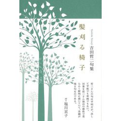 髪刈る椅子―吉田哲二句集(阿吽叢書 第73篇) [単行本]