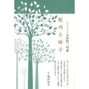 髪刈る椅子―吉田哲二句集(阿吽叢書 第73篇) [単行本]