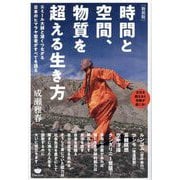 時間と空間、物質を超える生き方―エミール大師と深くつながる日本のヒマラヤ聖者がすべてを語る 次元を超えると奇跡が起こる! 新装版 [単行本]