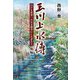 玉川上水傳―江戸を世界一の百万都市にした者たち〈後編〉 [単行本]