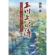 玉川上水傳―江戸を世界一の百万都市にした者たち〈後編〉 [単行本]