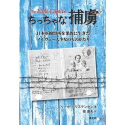 ちっちゃな捕虜 [単行本]