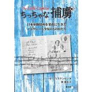 ちっちゃな捕虜 [単行本]