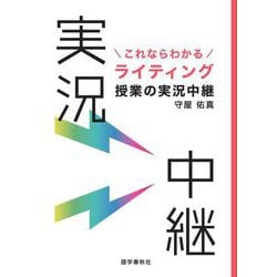これならわかるライティング授業の実況中継 [全集叢書]