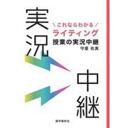 これならわかるライティング授業の実況中継 [全集叢書]
