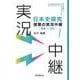 日本史探究授業の実況中継(1) 原始～古代 改訂版 (実況中継シリーズ) [全集叢書]