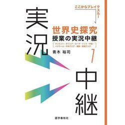世界史探究授業の実況中継〈1〉オリエント・ギリシア・ローマ・インド・中国・イスラーム・中央アジア・朝鮮・東南アジア [全集叢書]