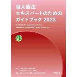 吸入療法エキスパートのためのガイドブック〈2023〉 [単行本]