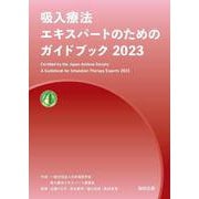 吸入療法エキスパートのためのガイドブック〈2023〉 [単行本]