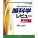 眼科学レビュー〈2023-'24〉―最新主要文献でみる [単行本]