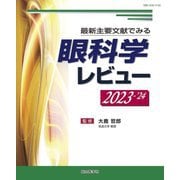 眼科学レビュー〈2023-'24〉―最新主要文献でみる [単行本]