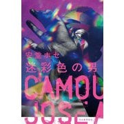 迷彩色の男 [単行本]