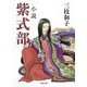 小説紫式部(河出文庫) [文庫]