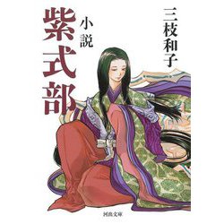 小説紫式部(河出文庫) [文庫]