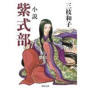 小説紫式部(河出文庫) [文庫]