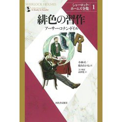 シャーロック・ホームズ全集〈1〉緋色の習作 新装版 [全集叢書]