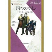 シャーロック・ホームズ全集〈2〉四つのサイン 新装版 [全集叢書]