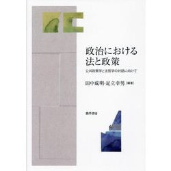 政治における法と政策―公共政策学と法哲学の対話に向けて [単行本]