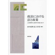 政治における法と政策―公共政策学と法哲学の対話に向けて [単行本]