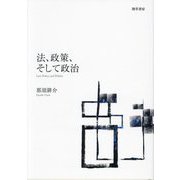 法、政策、そして政治 [単行本]