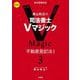 森山和正の司法書士Vマジック〈3〉不動産登記法1 第2版 [全集叢書]