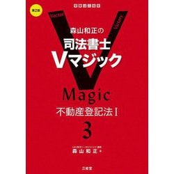ヨドバシ.com - 森山和正の司法書士Vマジック〈3〉不動産登記法1 第2版