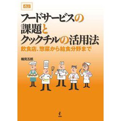 フードサービスの課題とクックチルの活用法―飲食店、惣菜から給食分野まで 改訂 [単行本]