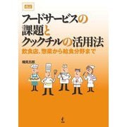 フードサービスの課題とクックチルの活用法―飲食店、惣菜から給食分野まで 改訂 [単行本]