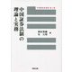 中国証券法制の理論と実務(中国商事法研究〈第1巻〉) [単行本]