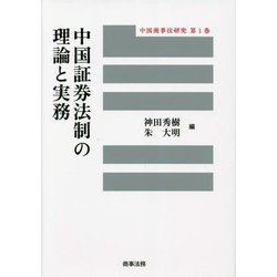 中国証券法制の理論と実務(中国商事法研究〈第1巻〉) [単行本]