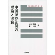 中国証券法制の理論と実務(中国商事法研究〈第1巻〉) [単行本]
