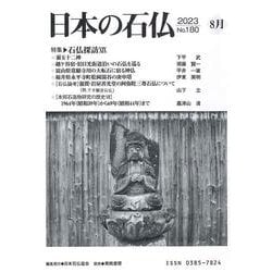 日本の石仏№180「特集石仏探訪ⅩⅨ」 [単行本]
