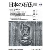 日本の石仏№180「特集石仏探訪ⅩⅨ」 [単行本]