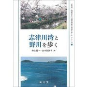 志津川湾と野川を歩く(水資源・環境学会『環境問題の現場を歩く』シリーズ〈1〉) [単行本]