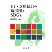 EU・欧州統合の新展開とSDGs [単行本]