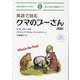 英語で読むクマのプーさん―楽しく読んで英語力アップ 新版 (IBC対訳ライブラリー) [単行本]