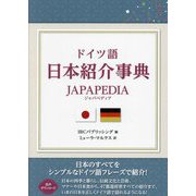 ドイツ語 日本紹介事典―JAPAPEDIA [単行本]