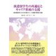 派遣留学生の再適応とキャリア形成の支援―帰国後教育における自助グループ活動の開発と実践 [単行本]