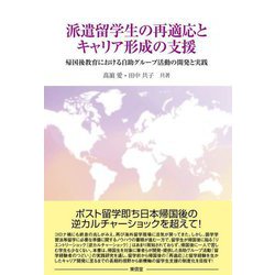 派遣留学生の再適応とキャリア形成の支援―帰国後教育における自助グループ活動の開発と実践 [単行本]