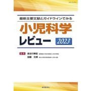最新主要文献とガイドラインでみる小児科学レビュー〈2023〉 [単行本]